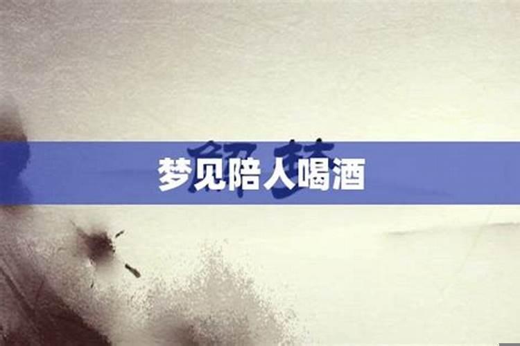 梦见陪舅舅喝酒