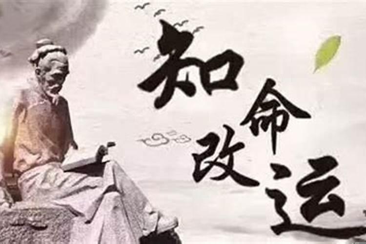 命不可改运可改