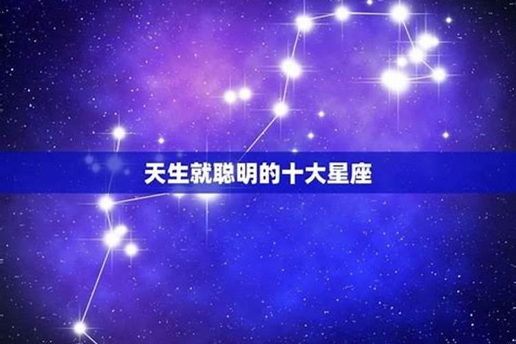 最聪明的三大星座容易出天才
