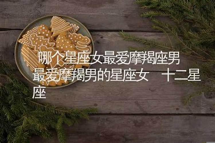 摩羯男疼爱哪个星座