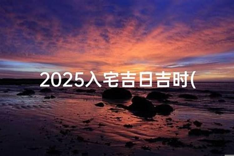 入宅吉日选择以及注意事项
