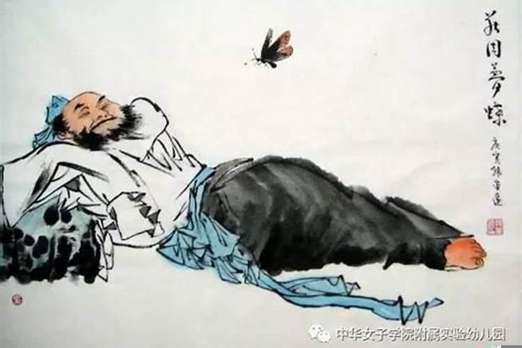庄子化蝶为梦