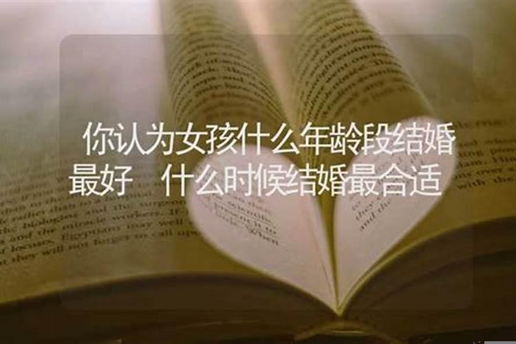 98年女生什么时候结婚最合适