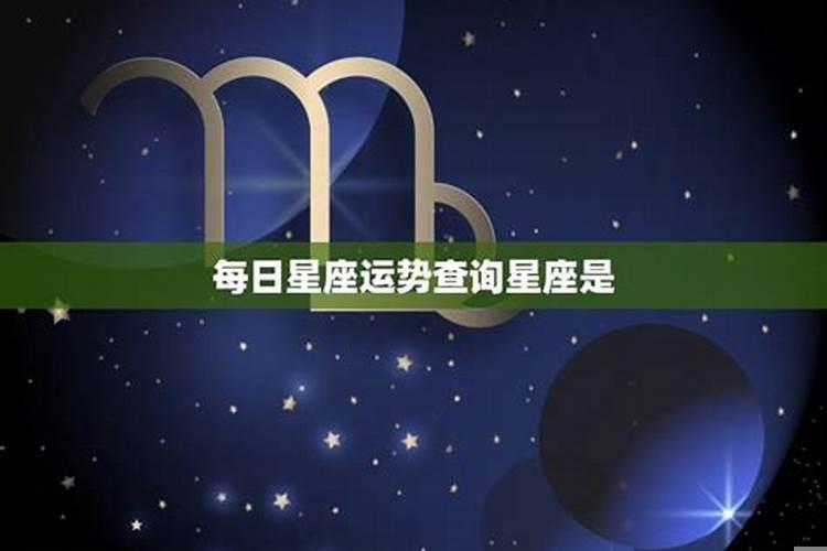 8星座运势查询