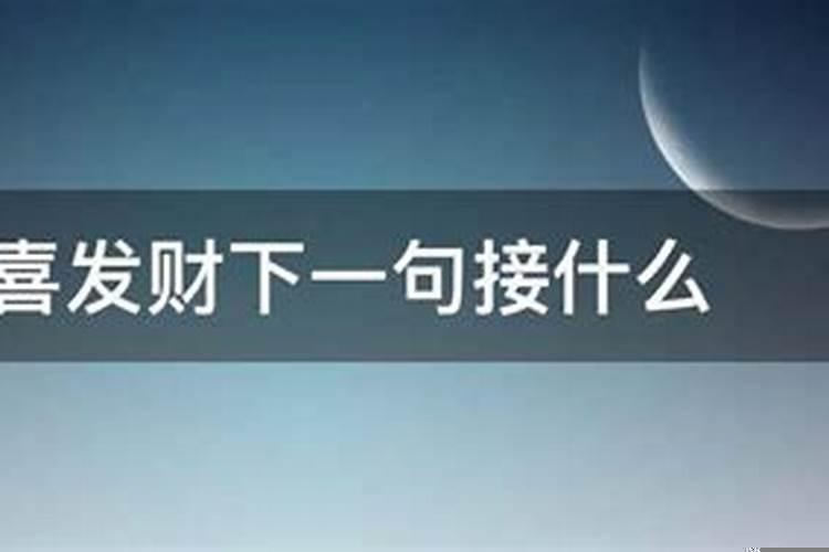 四季发财下一句怎么说