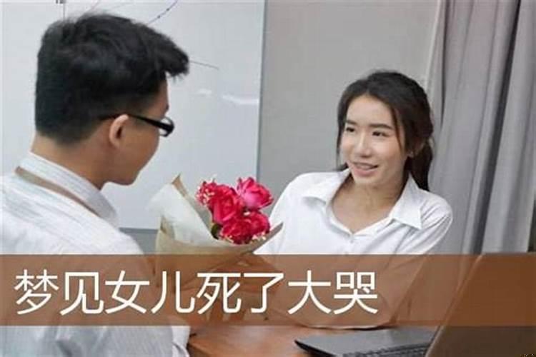 梦见姐夫死了自己大哭