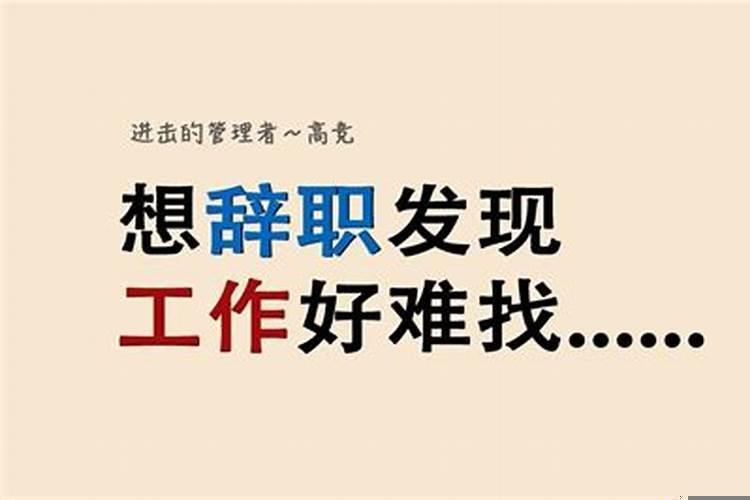 没找好工作就辞职