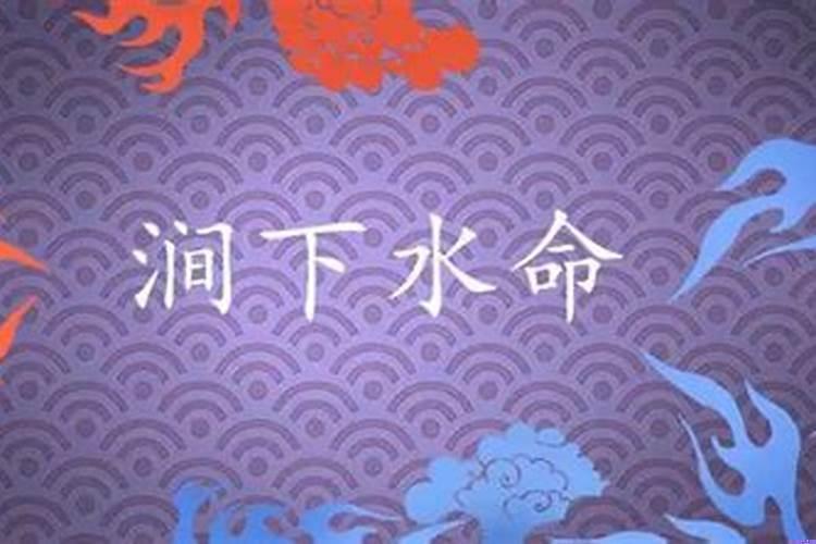 涧下水命什么意思