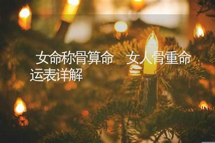 骨重五两五钱女命