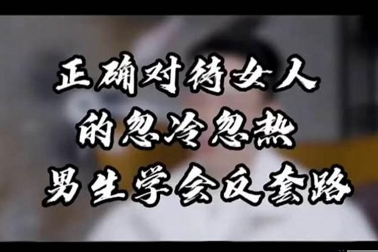 男生对你忽冷忽热的时候怎么做