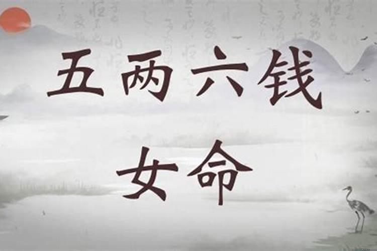 骨重五两五钱女命