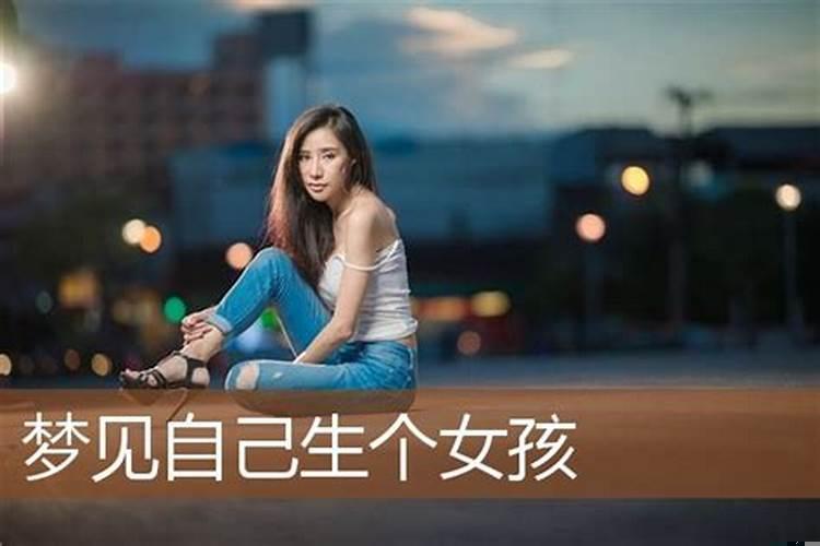 什么样的梦预示生女孩