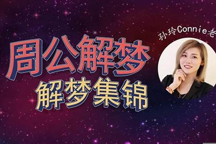 为什么解梦解的不一样