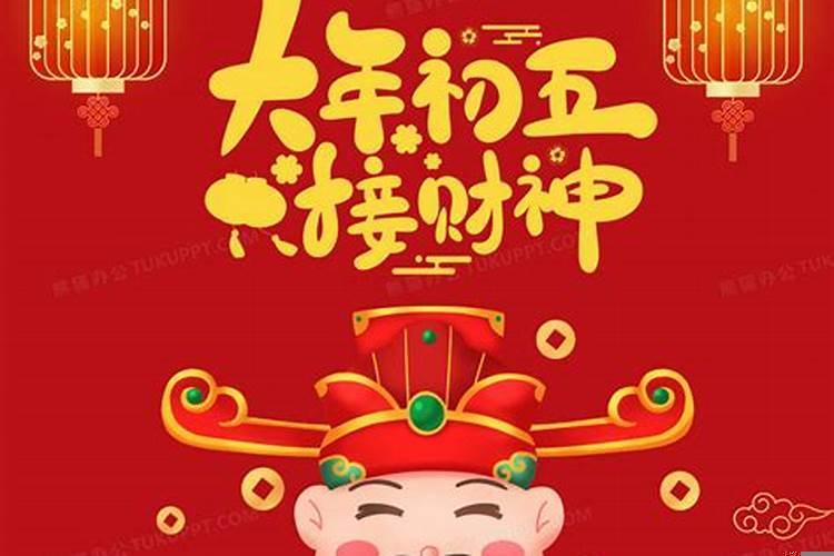 大年初五接财神顺口溜
