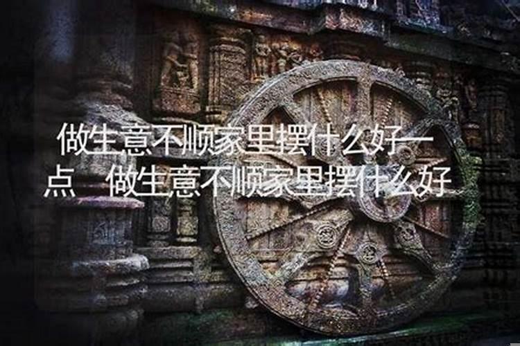 感情不顺家里放什么好