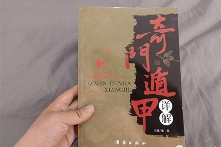 奇门遁甲是什么书