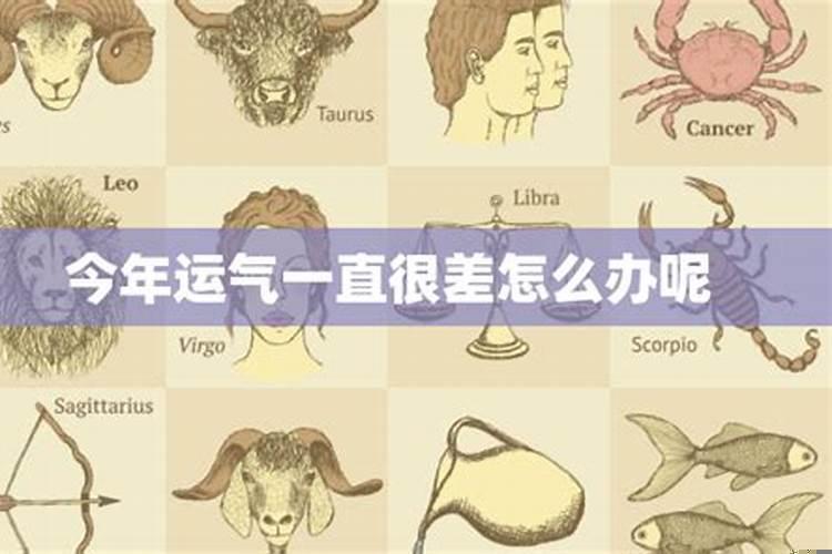 这几天运气很差是什么原因