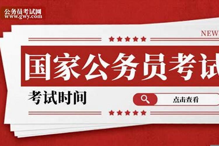 2025年国家公务员考试考试时间