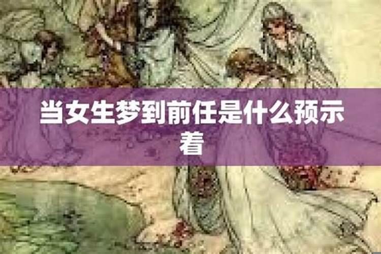 女生梦到前任预示着什么