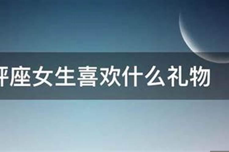 天秤座女生喜欢的礼物