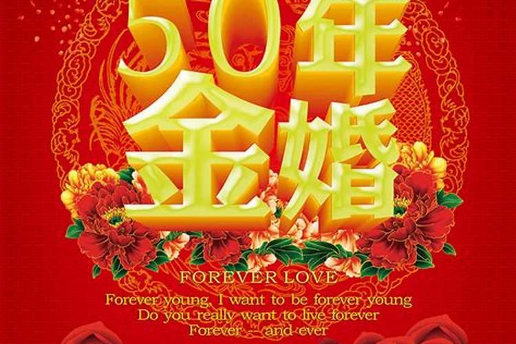 结婚50年金婚