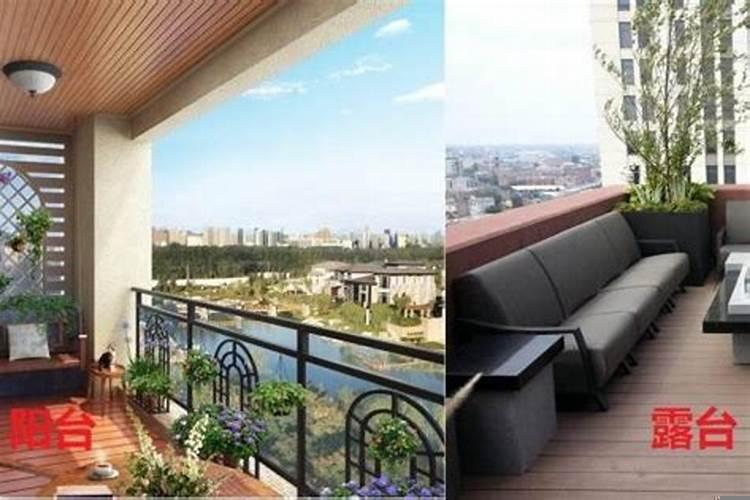 买房露台和阳台的区别