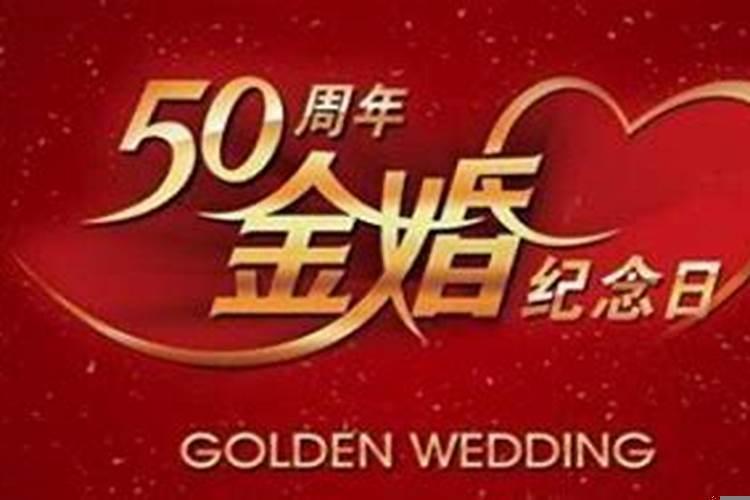 结婚50年金婚