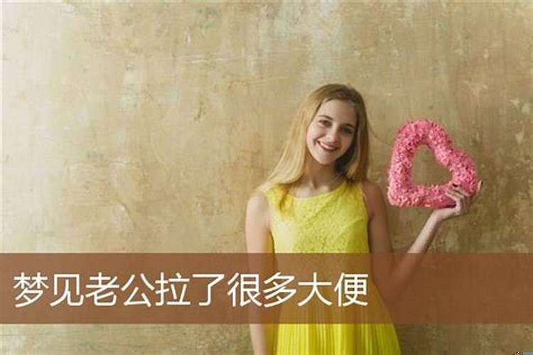 梦见自己丈夫身上有屎