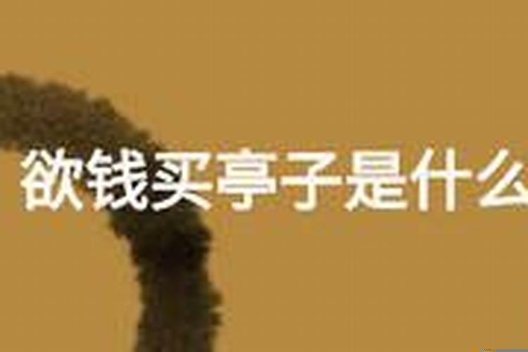 欲钱买亭子是什么生肖万配人面桃花