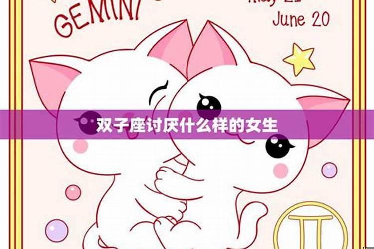 双子座讨厌一个人有什么表现