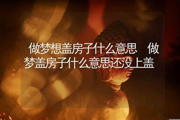 梦到盖楼房是什么意思