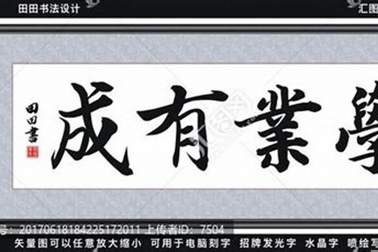 学业有成事业什么呢