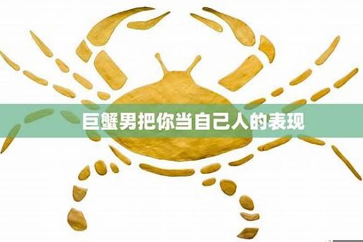 巨蟹男会把情人当自己人吗
