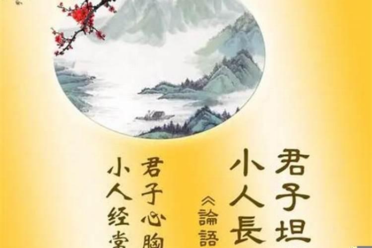 君子坦荡荡，小人长戚戚意思是什么?