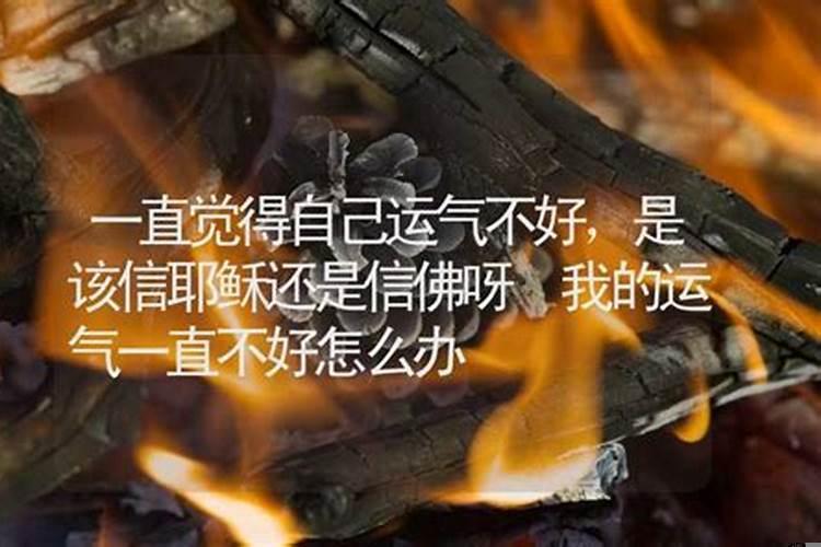 运气不好时该怎么办