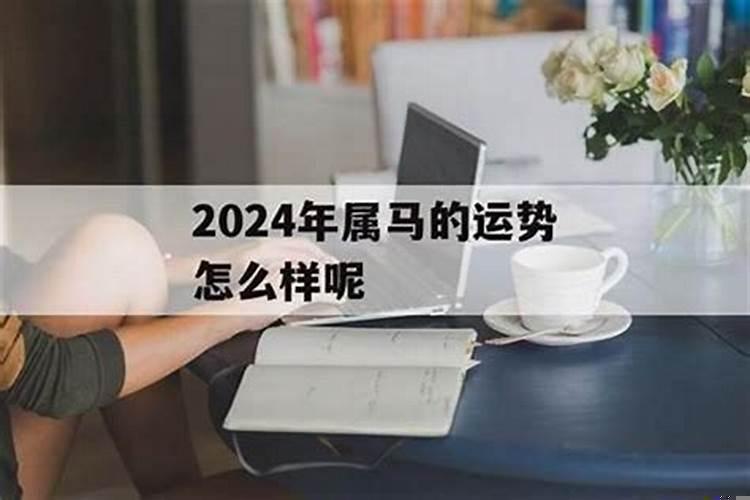 2025年属马的运势怎么样2025