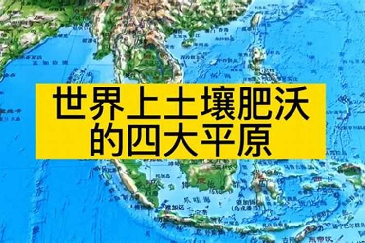 世界上最好的耕地平原