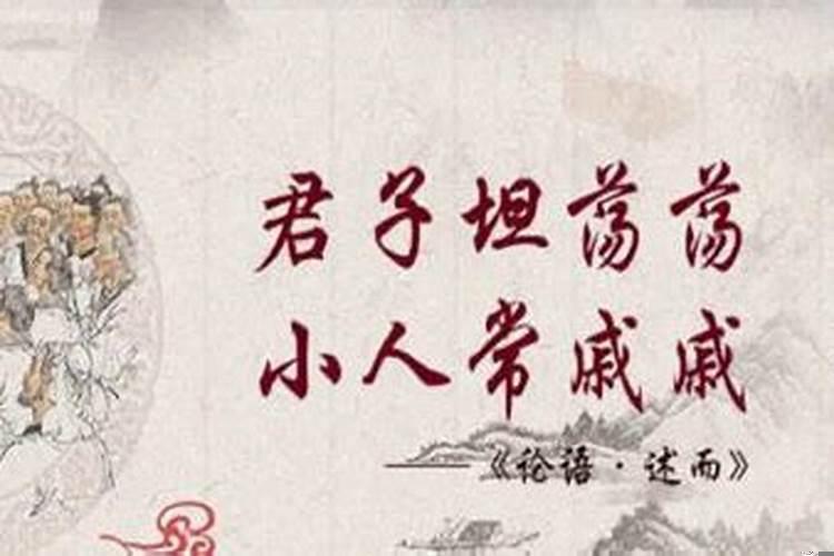 君子坦荡荡，小人长戚戚意思是什么?