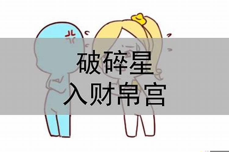 破碎入财帛