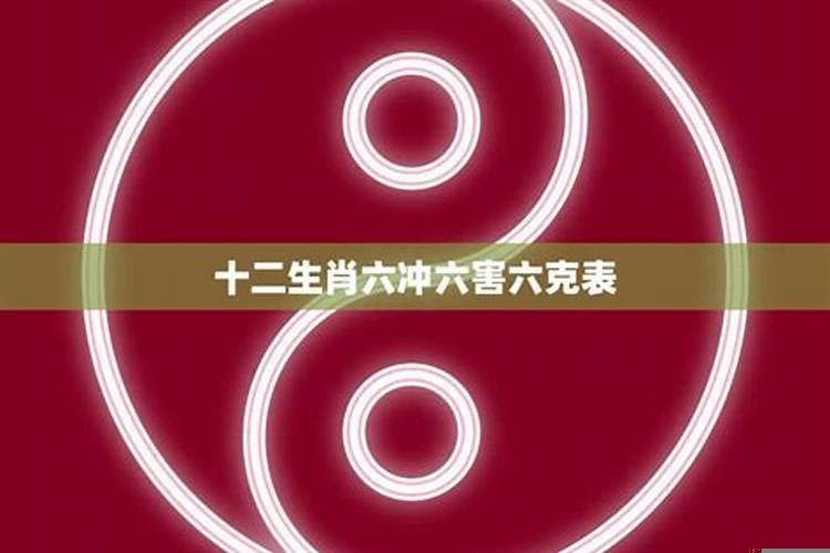 六冲六害三刑是什么意思