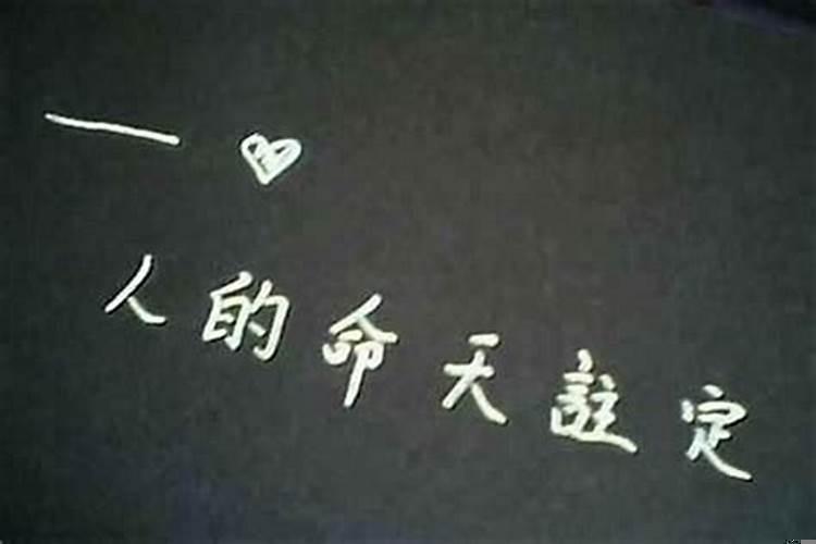 女人的命运是注定的吗