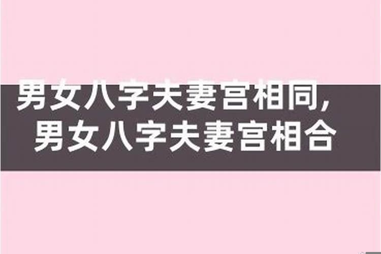 男女合婚宫度表详解