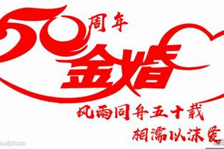 结婚50年金婚