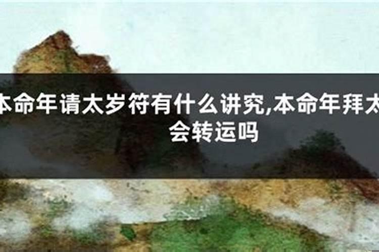 本命年会怎么不顺