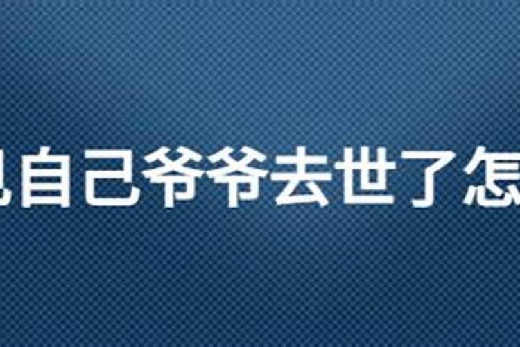 梦到了已故的外公