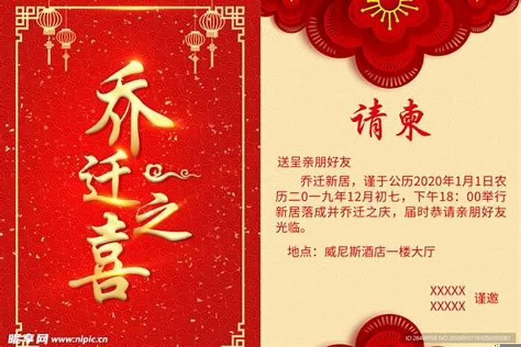 农村乔迁请帖怎么写