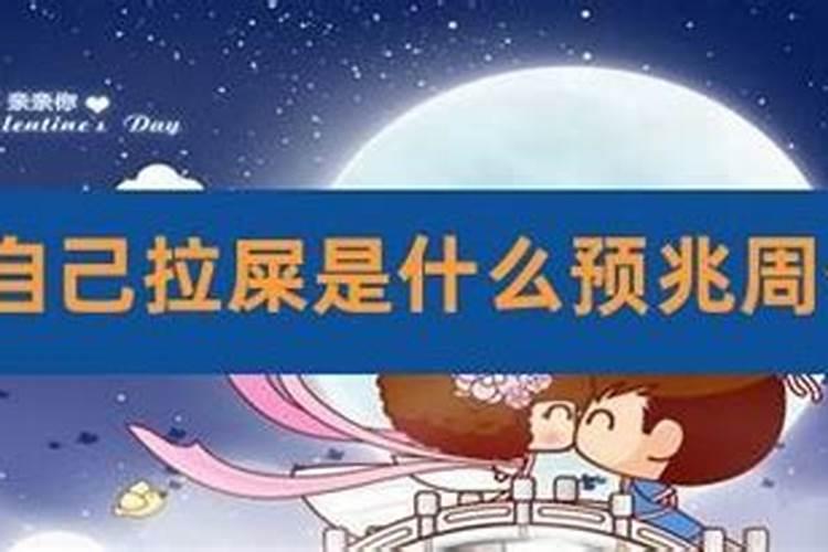 梦见自己丈夫身上有屎