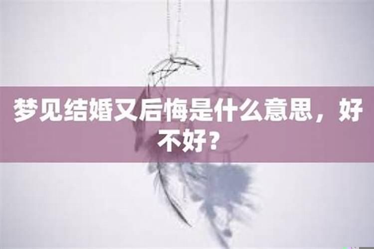 梦见离婚又后悔