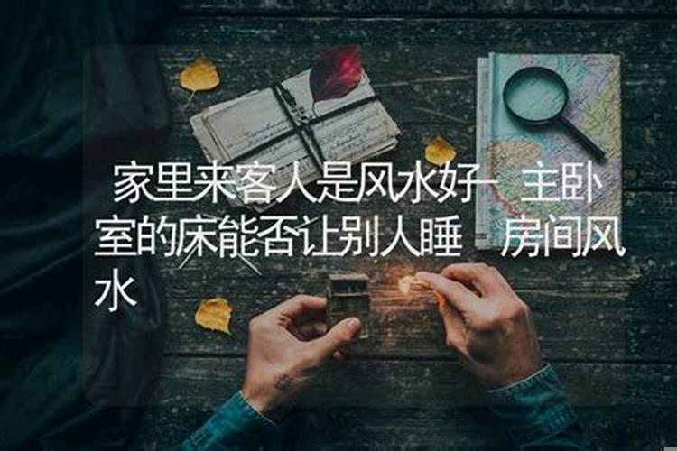 什么样的人来家里影响风水