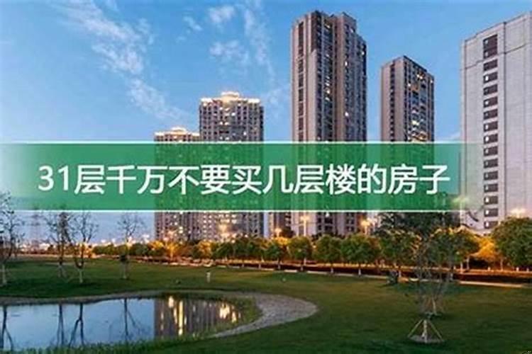 买楼层几层最好的选择